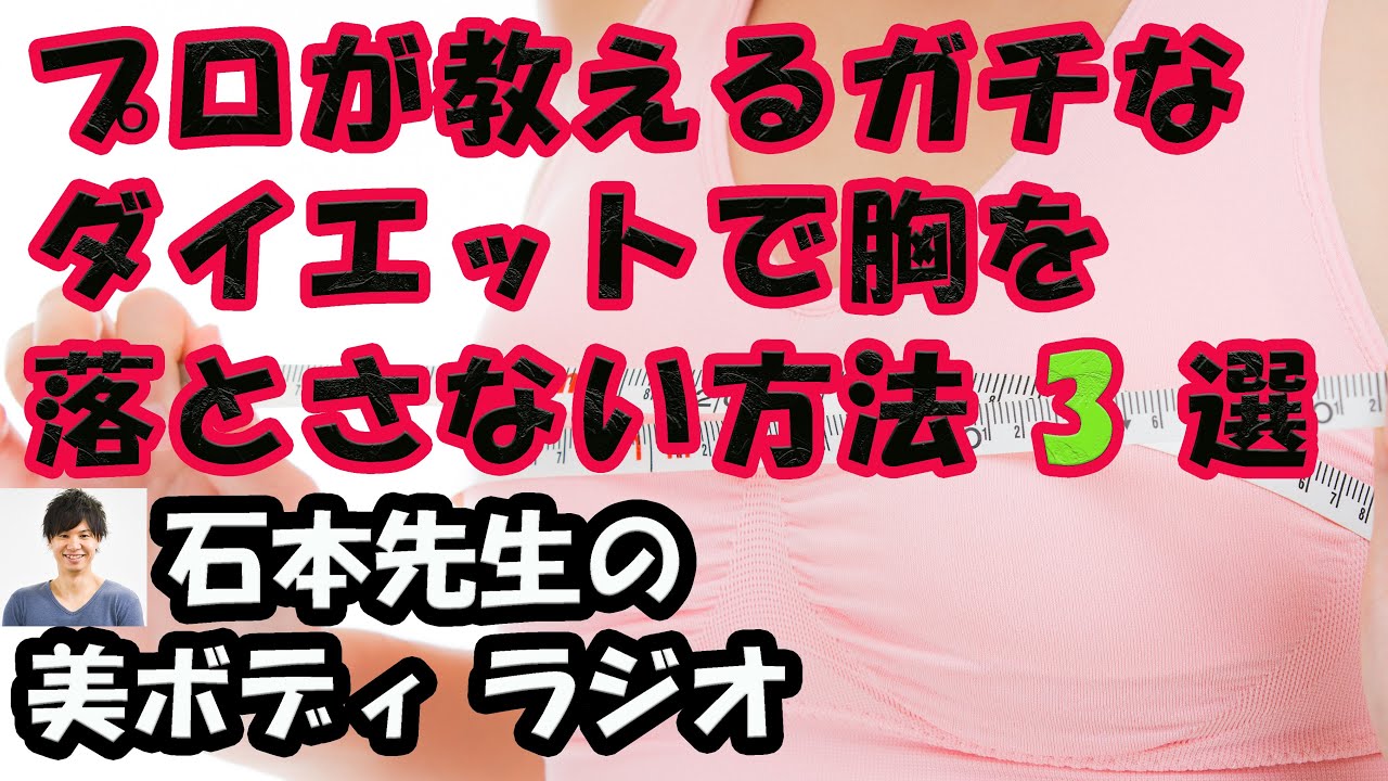 ダイエットで胸が痩せてしまうのを防ぐ専門家のやり方 小さくさせない 石本美ボディブログ