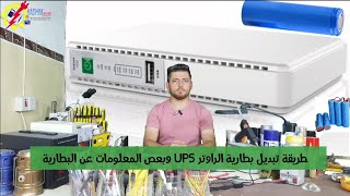 طريقة تبديل بطارية باور بانك UPS الراوتر وبعض المعلومات عن البطارية شرح بالتفصيل.