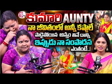 నా లైఫ్ లో ఎన్నో కష్టాలు | Kumari Aunty Emotional Interview | Food Videos | SumanTV Suvarna