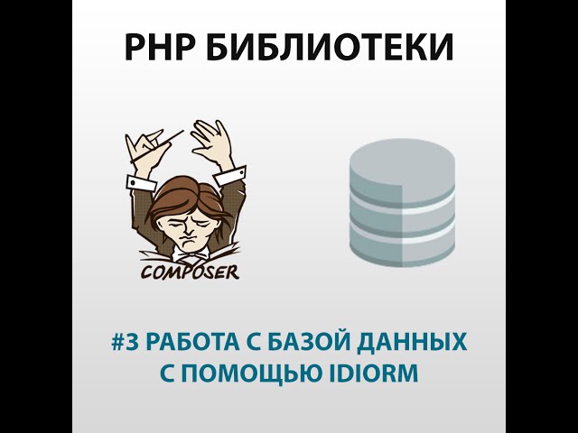 Работа с базой данных. IDIORM