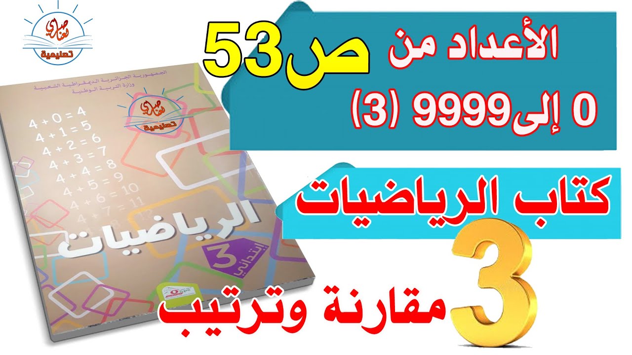 درس الأعداد من0 إلى 9999 -3 للسنة الثالثة ابتدائي صفحة53 من كتاب الرياضيات