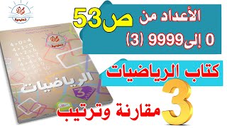 درس الأعداد من0 إلى 9999 -3 للسنة الثالثة ابتدائي صفحة53 من كتاب الرياضيات
