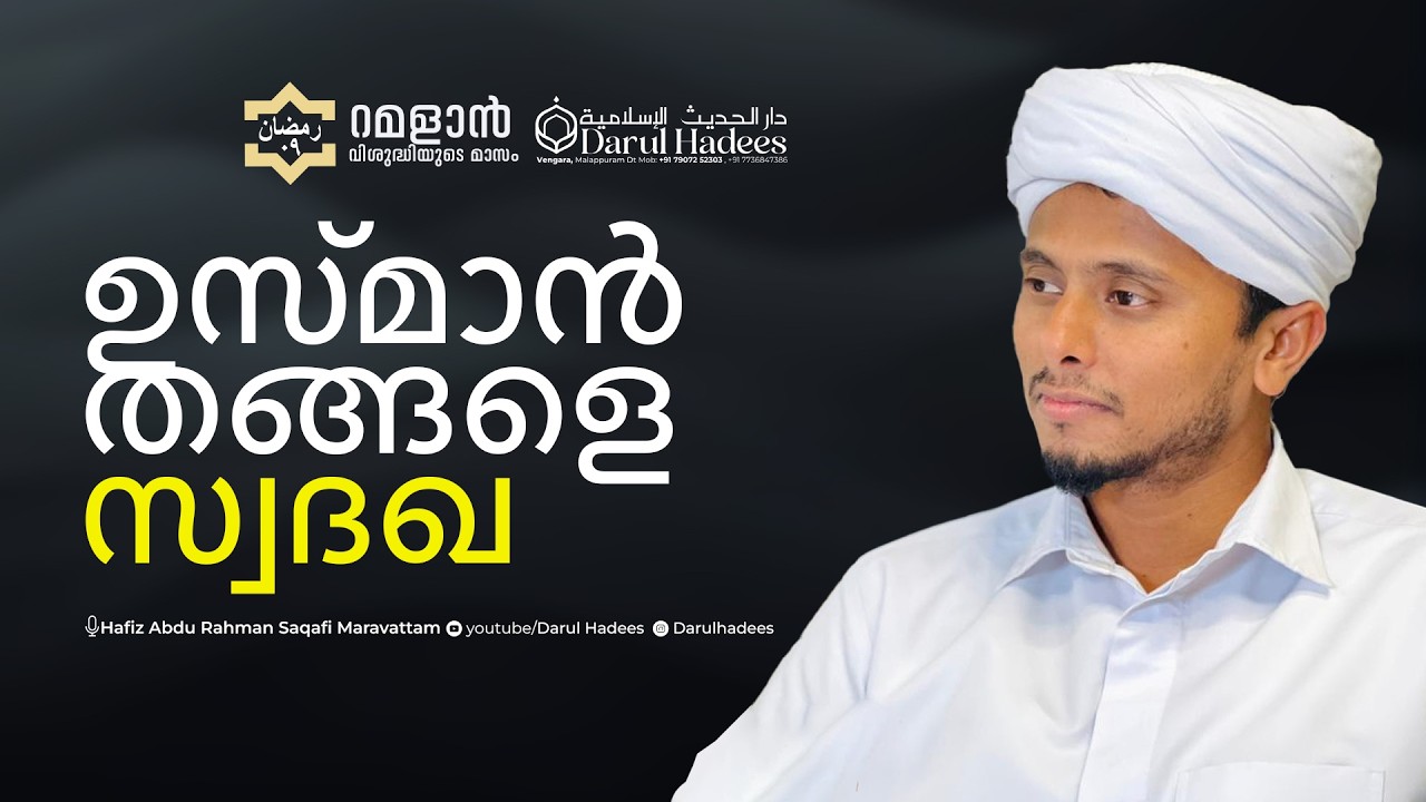 ഉസ്മാന്‍ തങ്ങളെ സ്വദഖ  | സ്വഹാബത്തും ഖുർആനും | Darul Hadees | Ramdhan Day -9