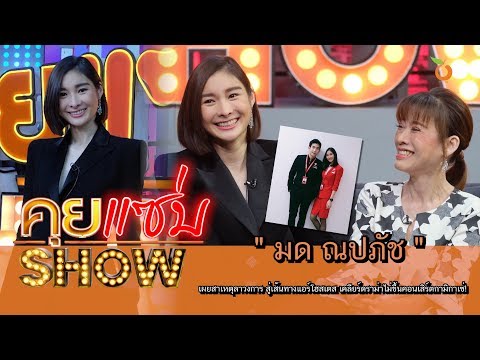 คุยแซ่บShow : “มด ณปภัช” เผยสาเหตุลาวงการสู่เส้นทางแอร์โฮสเตส เคลียร์ไม่ขึ้นคอนเสิร์ตกามิกาเซ่!