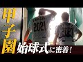 夢叶うまで挑戦！恩師・同級生の想いをのせた甲子園始球式に密着