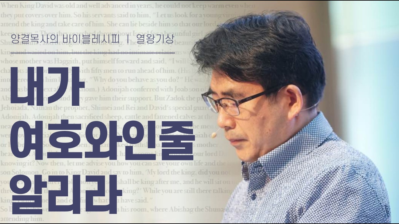 생명수교회 양결목사 열왕기상 강해(20:01~43) '내가 여호와인줄 알리라'