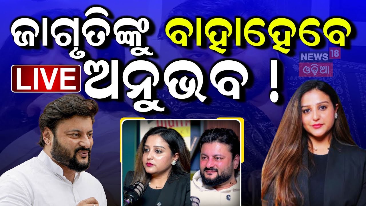 Live : ଜାଗୃତି-ଅନୁଭବ ଆସିଲା ବଡ଼ ଖବର ! | Anubhav Mohanty | Married | Gf Jagruti Sukla
