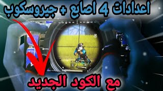 أفضل واقوة اعدادات وحساسية 4 اصابع مثل الهكر مع الكود|ببجي موبايل PUBG MOBILE