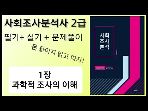 [사회조사분석사2급] 1장 : 과학적 조사의 이해