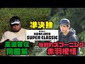 Freex JAPAN SUPER CLASSIC 準決勝超注目カード【岡田篤VS赤羽根悟】