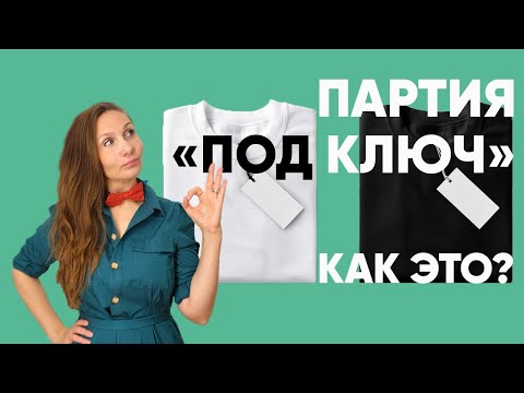 Полный цикл или работа "под ключ" на швейном производстве. Как это?