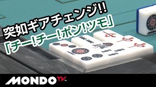 遠いところからいきなり加速!! あっという間の和了!!