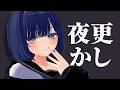 【ゲリラ】深夜まで起きてるドパガキやほ...!!!【男性 / 新人VTuber】