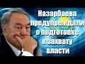 Назарбаева еще полтора года назад предупреждали о заговоре.