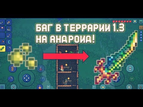 ТЕРРА МЕЧ ИЗ ОДНОЙ СПОРЫ ДЖУНЛЕЙ!!! Баг в террарии 1.3 на андроид.