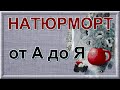 Текстильный натюрморт свободным зигзагом от А до Я. Техника "нитяная живопись".