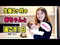 2ヶ月になりました！赤ちゃんとの1日！