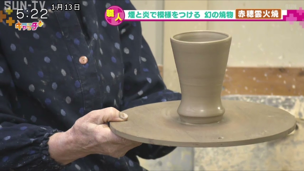 煙と炎で模様をつける 幻の焼物「赤穂雲火焼」 - YouTube