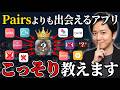 【2026年最新】"今最も"出会えるマッチングアプリTOP10【目的・年齢・地域・属性・レベル別におすすめ】