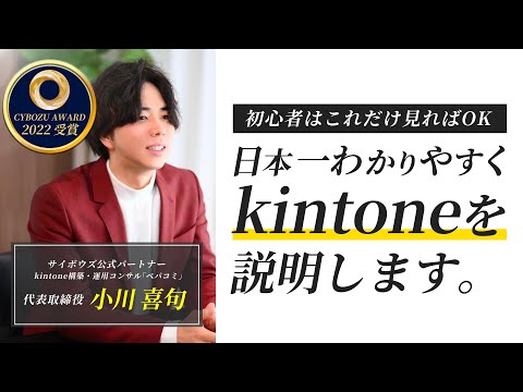 【8分ください】kintone(キントーン)とは？出来ることを誰よりも分かりやすく説明します。【サイボウズ公式パートナー】vol208