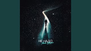 Не Надо - Merab Amzoevi