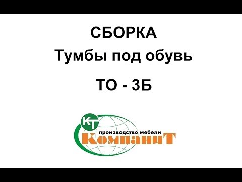 Тумба для взуття "ТО-3Б" (Компаніт), відео 1