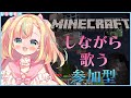 【Minecraft参加型】はじめての、マイクラしながら歌う!【姫乃ありあ/Vtuber】