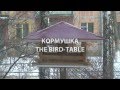 Кормушка / The Bird-Table.