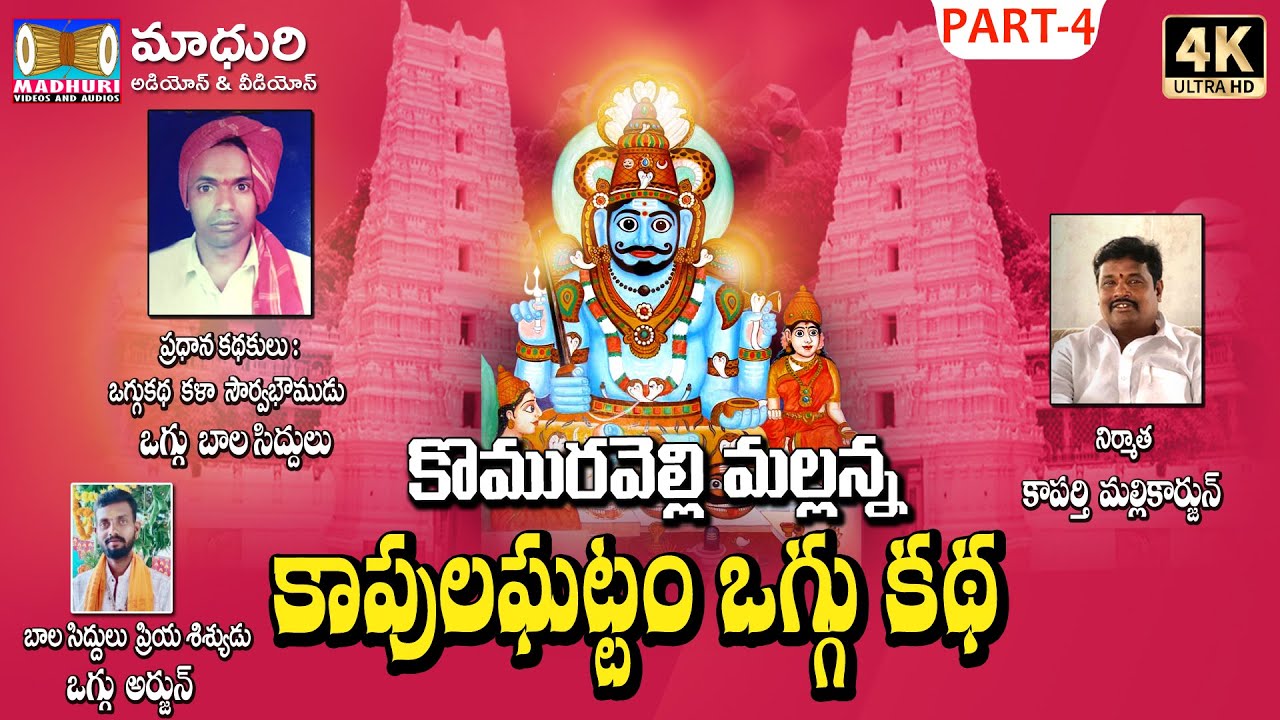 కొమురవెల్లి మల్లన్న కాపుల ఘట్టం Part -4 || Sri Mallanna Kapula Gattam  || Maduri Audios And Videos
