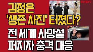 김정은 '생존 증명 사진' 터졌다?/ 전 세계  사망설 퍼지자 충격 대응/ 강신업TV