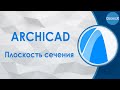 ArchiCAD: Плоскость сечения [субтитры]