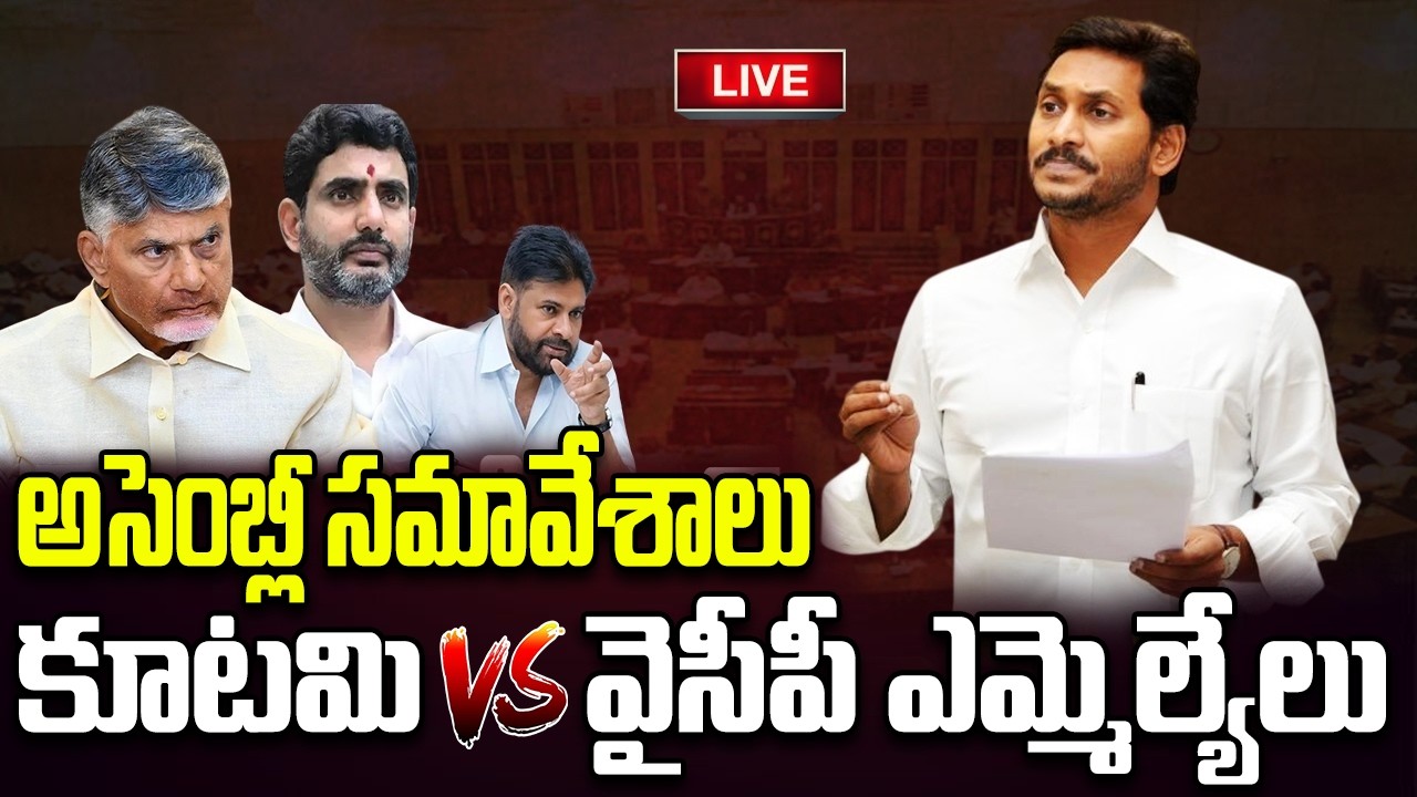 LIVE - AP Assembly Budget Session | CM Chandrababu | Pawan Kalyan | YT18 Exclusive