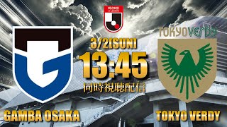 【ガンバ応援配信】満田投入！状況を引っくり返す勝利が欲しい！「ガンバ大阪VS東京ヴェルディ」