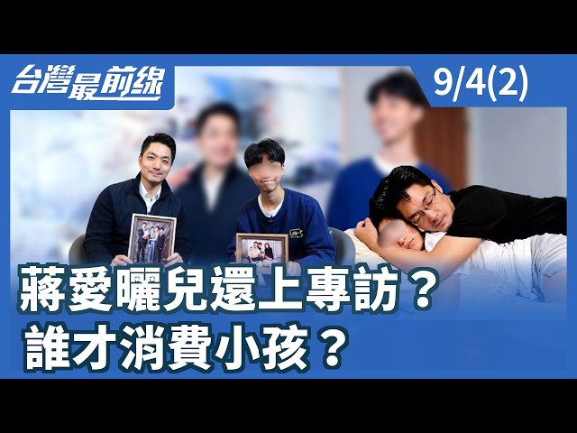 蔣愛曬兒還上專訪？ 誰才消費小孩？【台灣最前線】2026.09.04(2)