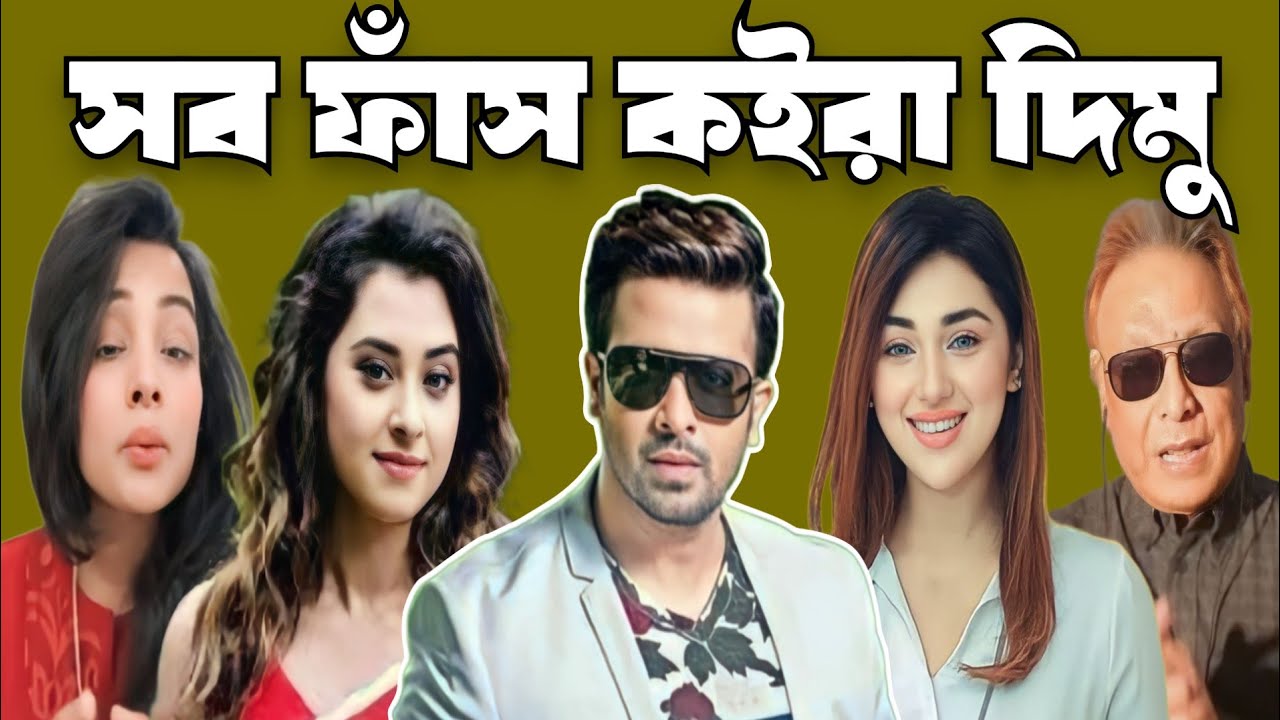 সব ফাঁস কইরা দিমু। Shakib Khan। Apu Biswas। Shabnam Bubli। Nazneen Mim। Swapan Chowdhury।