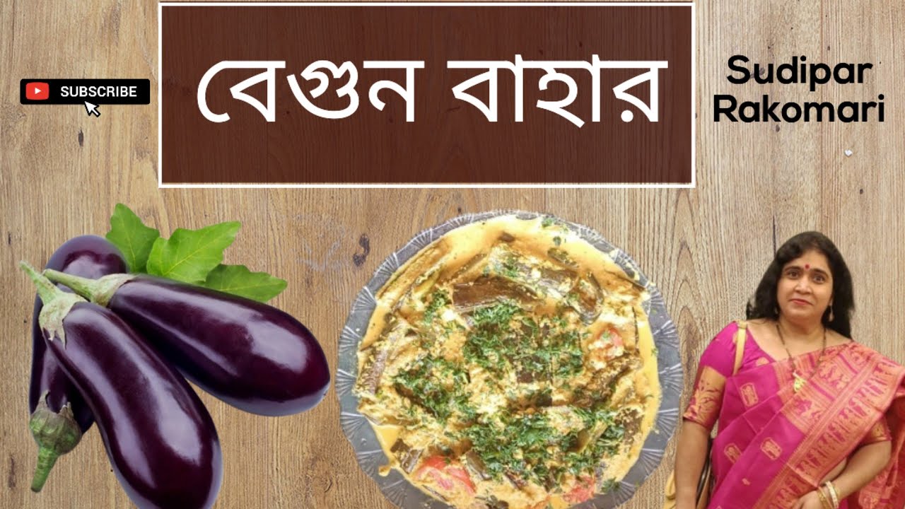 জীভে জল আনা রেসিপি //বেগুন বাহার / ভাত, রুটি, সবকিছুর সাথেই জমে যাবে / Begun Aagar recipe 