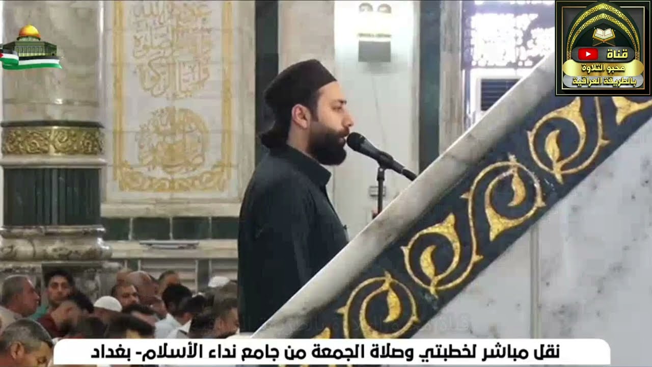 اذان الجمعة من جامع نداء الاسلام بصوت القارئ عمار العبيدي نغم المخالف
