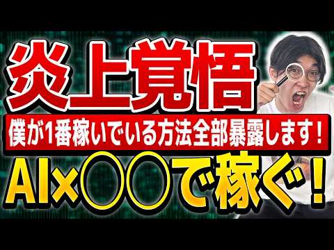 【完全保存版】炎上覚悟🔥1番稼げる！？AIを使って教える側にまわってお金を稼ぐ方法超初心者向け徹底解説【AI副業】【チャットGPT】
