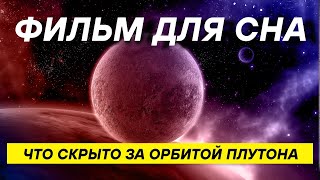 ДЛЯ СНА 😴 Секреты глубин космоса: что находится за границами Солнечной системы