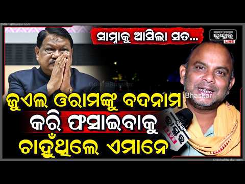 ଜୁଏଲ ଓରାମଙ୍କୁ ବଦନାମ କରି ଫସାଇବାକୁ ଚାହୁଁଥିଲେ ଏମାନେ: ବାପୁ ଓଝା - ସମାଜସେବୀ ସଂଗଠନ ସଭାପତି