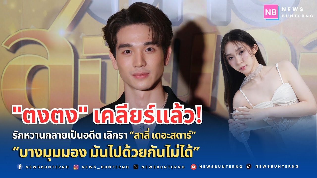 “เราเรียนรู้กันแล้ว...แต่สุดท้ายไปต่อไม่ได้”“ตงตง กฤษกร” เปิดใจครั้งแรกหลังรักล่มกับ “สาลี่”