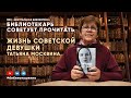 БИБЛИОТЕКАРЬ СОВЕТУЕТ ПРОЧИТАТЬ: Т. Москвина Жизнь советской девушки