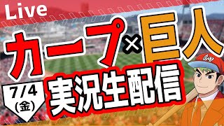 【タテ型配信】【カープ ライブ】7/4(金)　カープ 対 ジャイアンツを応援するライブ！広島戦を生配信中！！ #プロ野球　#広島東洋カープ  #カープ  カープ 対 巨人　#shorts