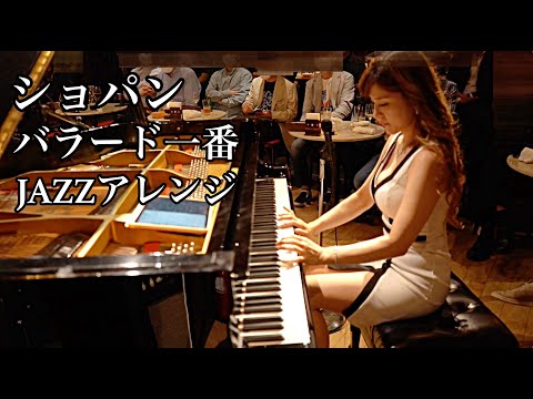 Chopin Ballade No.1 in G minor Op.23 Jazz version/ショパン バラード第1番 作品23  ジャズアレンジ/ 高木里代子トリオ　Riyoko Takagi
