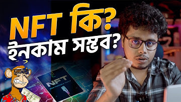 NFT কি? NFT থেকে ইনকাম করা যায়? How to earn NFT
