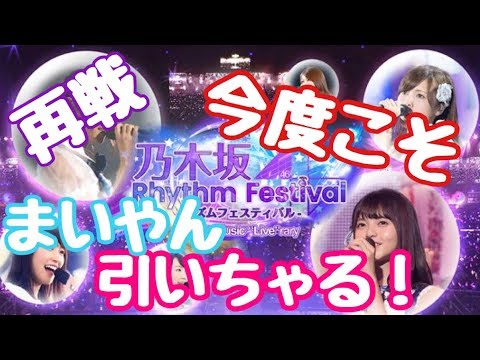 乃木フェス 今度こそ  まいやん 引いちゃるぞ！