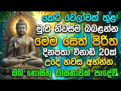 seth pirith (සෙත් පිරිත්) sinhala - සියලු දෝශයන් නසන සෙත් පිරිත් දේශනාව | Morning Pirith