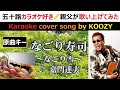 『なごり寿司 ～なごり雪～』 嘉門タツオ 【Full Karaoke 🍣 Cover Song】 "Nagorisushi ~Nagoriyuki~" - Tatsuo Kamon