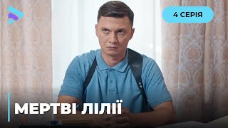 МЕРТВІ ЛІЛІЇ. МАНІЯК ВБИВАЄ ДІВЧАТ І ПРИКРАШАЄ ЖЕРТВ ЛІЛІЯМИ. ХТО ВІН І ЧОГО ХОЧЕ? 4 СЕРІЯ