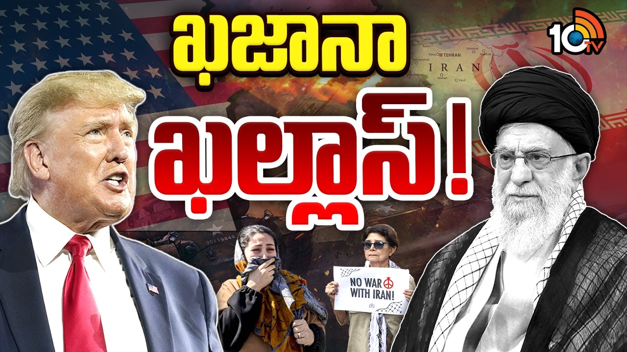 ఇరాన్ వర్సెస్ అమెరికా యుద్ధం ఖరీదెంత ? | Special Focus On US And Iran War Conflict | 10TV